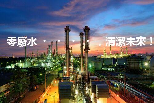 零廢水，清潔未來！無廢水凈水器，你值得擁有嗎？